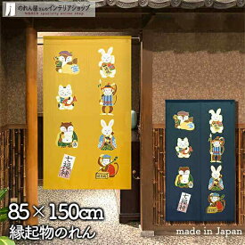 のれん 七福神 動物 85cm幅 150cm丈 全2種類 イエロー ネイビー うさぎ たぬき さる ねこ 黄 紺 縁起物 招き猫 おしゃれ 和風 暖簾 ノレン 間仕切り カーテン タペストリー ポスター 目隠し 玄関 階段 洗面所 部屋 仕切り パントリー