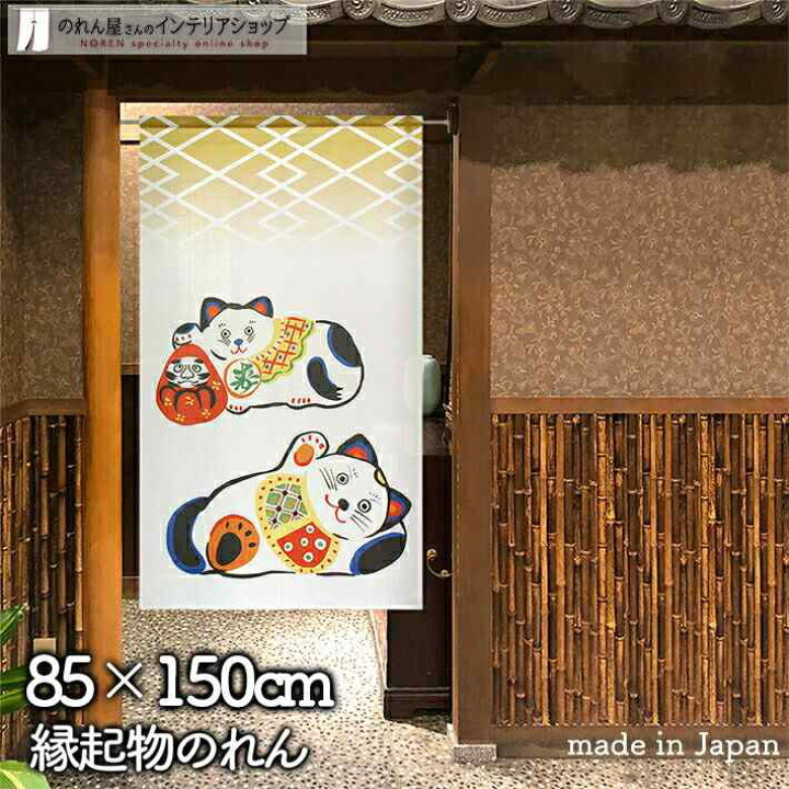 楽天市場 のれん 招き猫 2匹 寝転び 85cm幅 150cm丈 ねこ ネコ 猫 まねきねこ だるま 縁起物 おしゃれ 和風 暖簾 間仕切り カーテン タペストリー ポスター 目隠し 玄関 階段 洗面所 部屋 仕切り 棚 パントリー のれん屋さんのインテリアショップ
