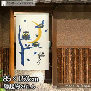 ふくろう のれん85cm幅 150cm丈 福ろう 3匹と三日月 縁起物 三日月 縁起物 おしゃれ 和風 暖簾 ノレン 間仕切り カーテン タペストリー ポスター 目隠し 玄関 階段 洗面所 部屋 仕切り 棚 パント