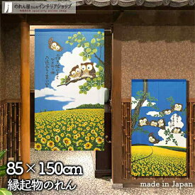のれん ふくろう 85cm幅 150cm丈 フクロウとひまわり 全2種類 縁起物 夏 ブルー転写 おしゃれ 和風 暖簾 ノレン 間仕切り カーテン タペストリー ポスター 目隠し 玄関 階段 洗面所 部屋 仕切り 棚 パントリー