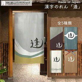 楽天市場 漢字 暖簾の通販