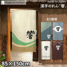 のれん 響 85cm幅 150cm丈 全5種類 グレー アイボリー ブラウン グリーン ブルー 漢字 おしゃれ 和風 店舗 飲食店 居酒屋 暖簾 ノレン 間仕切り カーテン タペストリー ポスター 目隠し