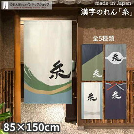 のれん 糸 85cm幅 150cm丈 全5種類 アイボリー ブルー グリーン ネイビー 漢字 おしゃれ 和風 店舗 飲食店 居酒屋 暖簾 ノレン 間仕切り カーテン タペストリー ポスター 目隠し