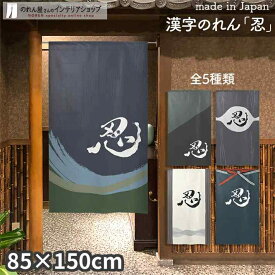 のれん 忍 85cm幅 150cm丈 全5種類 ネイビー グリーン グレー アイボリー 漢字 おしゃれ 和風 店舗 飲食店 居酒屋 暖簾 ノレン 間仕切り カーテン タペストリー ポスター 目隠し