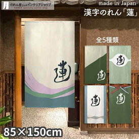 のれん 蓮 85cm幅 150cm丈 全5種類 アイボリー グリーン ブルー 漢字 おしゃれ 和風 店舗 飲食店 居酒屋 暖簾 ノレン 間仕切り カーテン タペストリー ポスター 目隠し