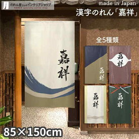 のれん 嘉祥 85cm幅 150cm丈 全5種類 アイボリー カーキ パープル イエロー グリーン 漢字 おしゃれ 和風 店舗 飲食店 居酒屋 暖簾 ノレン 間仕切り カーテン タペストリー ポスター 目隠し