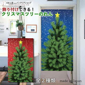 のれん クリスマスツリー オーナメント 無し 85cm幅 150cm丈 全2種類 冬 季節 クリスマス 飾り クリスマスツリー 飾り付け 壁掛け レッド ブルー おしゃれ 暖簾 ノレン 間仕切り カーテン タペストリー ポスター 目隠し 玄関 階段 洗面所 部屋 仕切り 棚 パントリー