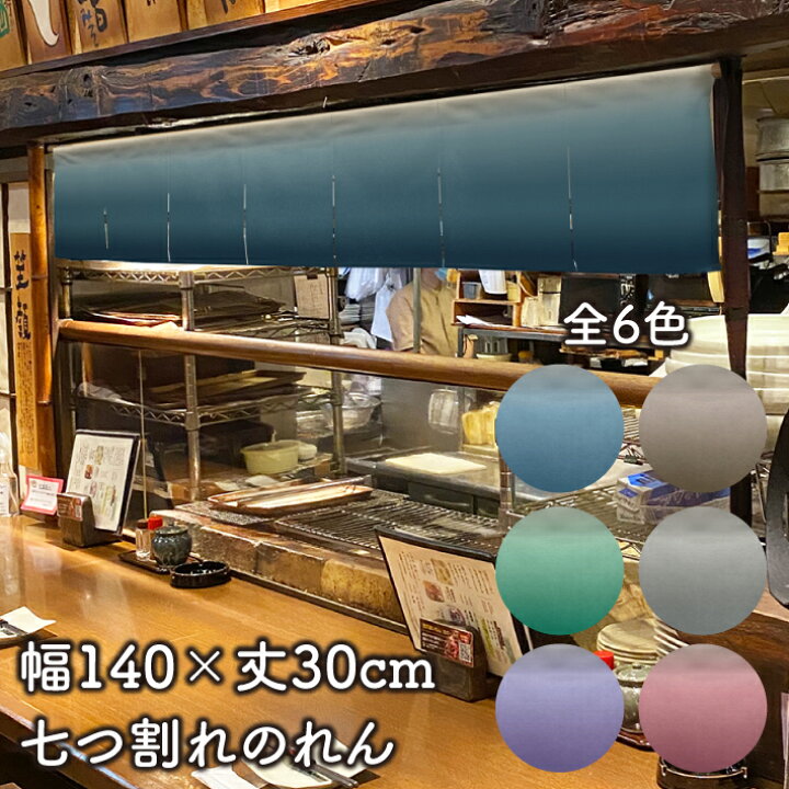 楽天市場 のれん 七つ割れ 段ぼかし 140cm幅 30cm丈 全6種類 カウンター 青 茶 緑 灰 紫 赤 短い ショート おしゃれ 和風 店舗 飲食 店 居酒屋 暖簾 間仕切り カーテン タペストリー ポスター 目隠し のれん屋さんのインテリアショップ