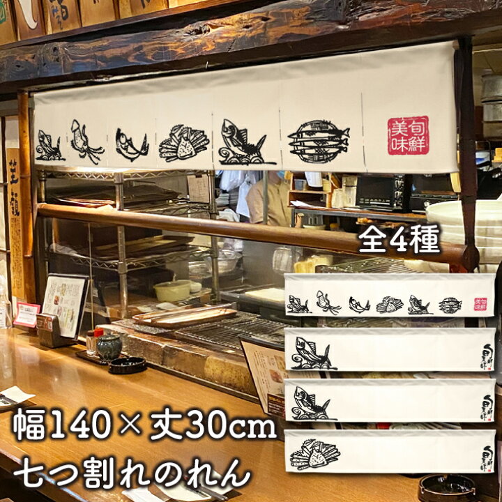 楽天市場 のれん 店舗用 七つ割れ 海鮮系シリーズ 145cm幅 30cm丈 全4種類 短い おしゃれ 和風 カウンター 飲食店 居酒屋 店舗 アイボリー ホワイト 白 転写 受注生産 のれん屋さんのインテリアショップ 楽天市場 のれん 店舗用 七つ割れ 海鮮系シリーズ 145cm幅 30cm丈 全4種類 短い おしゃれ 和風 カウンター 飲食店 居酒屋 店舗 アイボリー ホワイト 白 転写 受注生産 のれん屋さんのインテリアショップ