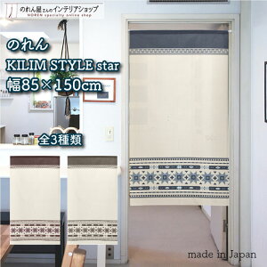 ̂ 85cm 150cm KILIM STYLE star S3 x[W u[ bh uE gR L X^[  k g m Ԏd؂ J[e ^yXg[ |X^[ ډB  Ki 