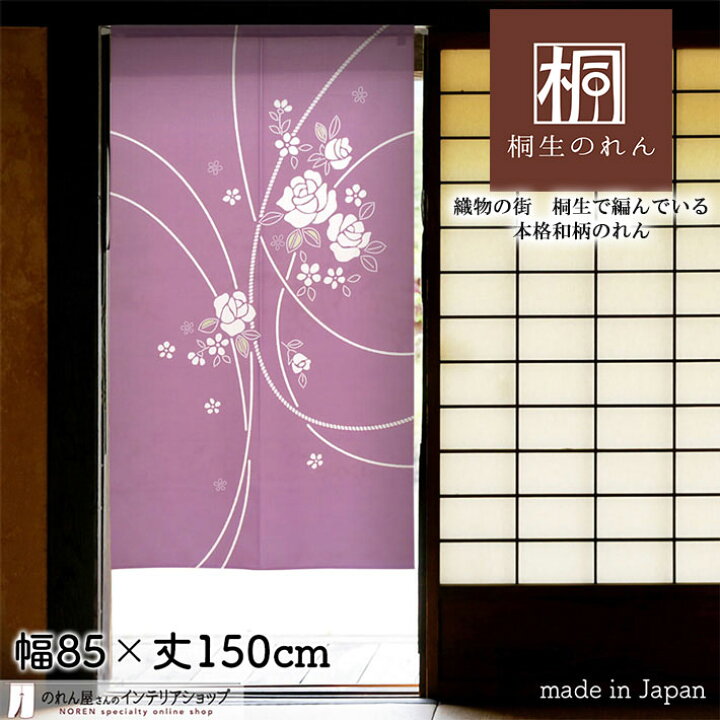 楽天市場】のれん 85cm幅 150cm丈 曲がり薔薇 ばら 小紋 紫 パープル 