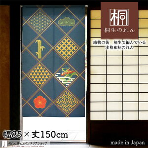 のれん 85cm幅 150cm丈 松竹梅と龍 縁起物 和柄 ネイビー 和風 暖簾 ノレン 間仕切り カーテン タペストリー ポスター 目隠し 玄関 階段 洗面所 部屋 仕切り 棚 パントリー