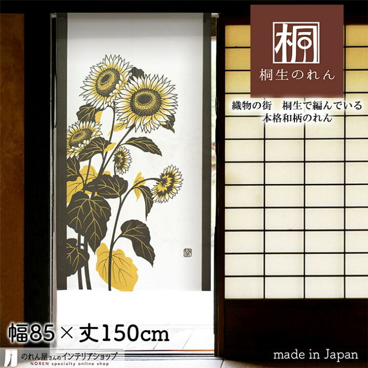 楽天市場 目隠し のれん 玄関 キッチン 和風 85cm幅 150cm丈 ひまわり 夏 ホワイト ブラック 転写 受注生産 のれん屋さんのインテリアショップ