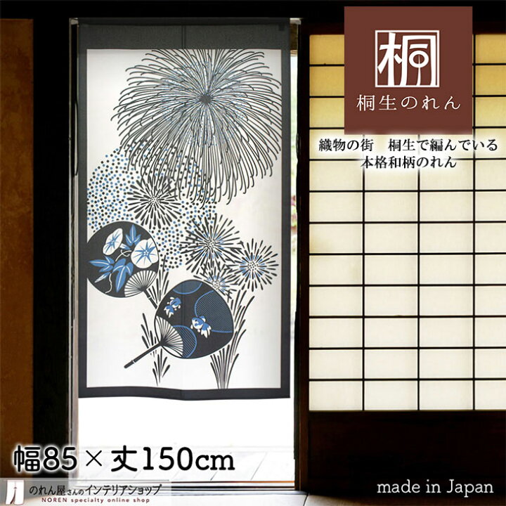 楽天市場 のれん 85cm幅 150cm丈 花火とうちわ 花火 夏 和柄 ホワイト ブラック 和風 暖簾 間仕切り カーテン タペストリー ポスター 目隠し 玄関 階段 洗面所 部屋 仕切り 棚 パントリー のれん屋さんのインテリアショップ