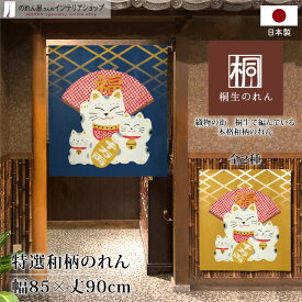 【10％OFF】【エントリー＆抽選で最大100%Pバック】のれん 85cm幅 90cm丈 和風 おしゃれ タペストリー 間仕切り 招き猫福扇子 紺 黄