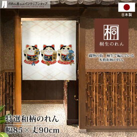 【10％OFF】【エントリー＆抽選で最大100%Pバック】のれん 85cm幅 90cm丈 和風 おしゃれ タペストリー 間仕切り 招き猫3匹 白 アイボリー