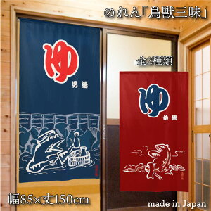 のれん 85cm幅 150cm丈 全2種類 暖簾 ノレン 湯のれん ゆ 男湯 女湯 温泉 銭湯 風呂 洗面所 目隠し 間仕切り 仕切り 和風 鳥獣三昧 鳥獣戯画 カエル ウサギ 紺 エンジ