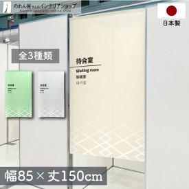 のれん クリニック 病院 施設 85cm幅150cm丈 待合室 案内 暖簾 ノレン 間仕切り カーテン タペストリー ポスター 目隠し 玄関 階段 洗面所 部屋 仕切り 棚 パントリー アイボリー グレー 緑