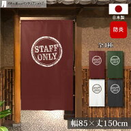 のれん 防炎 防炎加工 立ち入り禁止 85cm幅150cm丈 防炎 防炎加工 STAFF ONLY ヴィンテージ 店舗 飲食店 …