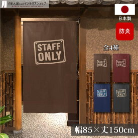 のれん 防炎 立ち入り禁止 85cm幅150cm丈 防炎 STAFF ONLY プレート風 店舗 飲食店 居酒屋 暖簾 ノレン 間仕切り カーテン タペストリー ポスター 目隠し 全4色 茶色 赤 エンジ 紺 黒