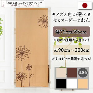 のれん 花柄 北欧 オーダー 72cm幅 85cm幅 90cm丈〜200cm丈 ラインフラワー セミオーダー 全5色 アイボリー 茶色 オレンジ 黒 白 植物 エレガント カジュアル ポップ モダン ナチュラル シンプル