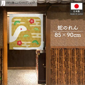のれん ヘビ へび 松竹梅 縁起物 幸運 開運 招福 85cm幅 90cm丈 干支 巳年 新年 謹賀新年 和モダン 和風 スネーク タペストリー ポスター 間仕切り 目隠し 店舗用 飲食店 蛇 松竹梅