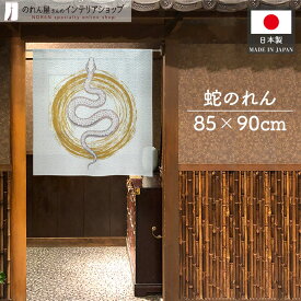 のれん ヘビ へび 円 縁起物 幸運 開運 招福 85cm幅 90cm丈 干支 巳年 新年 謹賀新年 和モダン 和風 スネーク タペストリー ポスター 間仕切り 目隠し 店舗用 飲食店 蛇 円