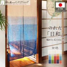 のれん 麻 麻混 グラデーション 幅85×丈150cm 和風 段ぼかし おしゃれ 和モダン 透け感 店舗用 グラデ サーフィン ハワイアン 日和 海 太陽 夕日 朝日 夏