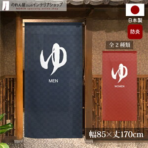 のれん 防炎 防炎加工 85cm幅 170cm丈 暖簾 ノレン 湯のれん ゆ 男湯 女湯 温泉 銭湯 風呂 洗面所 ゆのれん 目隠し 間仕切り 仕切り 和風 ロング ロング丈 一間のれん MEN WOMAN 赤 青