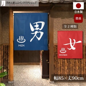 のれん 防炎 防炎加工 85cm幅 90cm丈 暖簾 ノレン 湯のれん ゆ 男湯 女湯 温泉 銭湯 風呂 洗面所 目隠し 間仕切り 仕切り 和風 短い ショート丈 一間のれん 赤 青