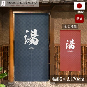 のれん 防炎 防炎加工 湯 85cm幅 170cm丈 暖簾 ノレン 湯のれん ゆ 男湯 女湯 温泉 銭湯 風呂 洗面所 ゆのれん 目隠し 間仕切り 仕切り 和風 ロング ロング丈 一間のれん MEN WOMEN 赤 青
