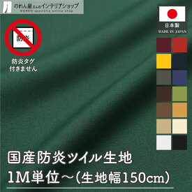 【防炎タグ無し】切り売り 生地 防炎 厚手 1m単位 150cm幅 ハンドメイド 手作り オリジナル 防炎ツイル ホワイト アイボリー ベージュ キャメル ブラウン ダークブラウン モスグリーン ダークグリーン