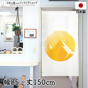 のれん 85cm幅 150cm丈 MOUNTAIN ホワイト オレンジ イエロー サンセット 山 夕暮れ 太陽 夕陽 風景 景色 おしゃれ ハワイアン モダン 暖簾 ノレン 間仕切り タペストリー ポスター アート 目隠し