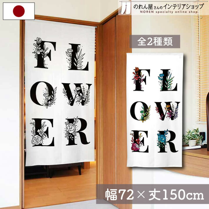 楽天市場 のれん デザイナーズ 幅72cm 丈150cm Flower おしゃれ 北欧 暖簾 間仕切り カーテン タペストリー ポスター 目隠し 玄関 階段 洗面所 部屋 仕切り 棚 パントリー のれん屋さんのインテリアショップ