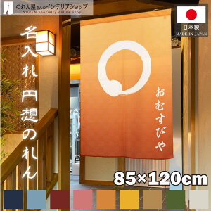 のれん 名入れ 円 85cm幅 120cm丈 円想 店舗用 飲食店 オリジナル オーダーメイド 名前 アイボリー 紺 青 エンジ 赤 橙 山吹 茶 緑 全9色