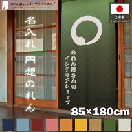 のれん 名入れ 円 85cm幅 180cm丈 円想 店舗用 飲食店 オリジナル オーダーメイド 名前 アイボリー 紺 青…