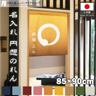 のれん 名入れ 円 85cm幅 90cm丈 円想 店舗用 飲食店 オリジナル オーダーメイド 名前 アイボリー 紺 青 …