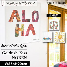 のれん 85cm幅 90cm丈 Rebekah Steen GoldfishKiss aloha shirt 全4種 西海岸 水彩画 サーフィン アロハ ナチュラル デザイナーズ おしゃれ ハワイアン シンプル 暖簾 間仕切り カーテン タペストリー ポスター アート マルチカラー