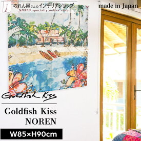 のれん 85cm幅 90cm丈 Rebekah Steen GoldfishKiss lil bungalow 西海岸 水彩画 サーフィン 花柄 フラワー ハイビスカス デザイナーズ おしゃれ ハワイアン 暖簾 間仕切り カーテン タペストリー ポスター アート マルチカラー