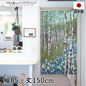 のれん 85cm幅 150cm丈 白樺と水芭蕉 グリーン ブルー ブラウン 風景 景色 山 森 川 レース おしゃれ 暖簾 ノレン 間仕切り カーテン タペストリー ポスター 目隠し 玄関 階段 洗面所 部屋 仕切り