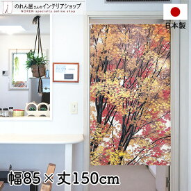 のれん 85cm幅 150cm丈 山紅葉 オレンジ レッド イエロー 風景 景色 植物 葉っぱ レース おしゃれ 暖簾 ノレン 間仕切り カーテン タペストリー ポスター 目隠し 玄関 階段 洗面所 部屋 仕切り 棚 パントリー