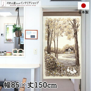 のれん 85cm幅 150cm丈 アヒルと家 ホワイト グレー ベージュ 風景 景色 植物 動物 葉っぱ おしゃれ 暖簾 ノレン 間仕切り カーテン タペストリー ポスター 目隠し 玄関 階段 洗面所 部屋 仕切り