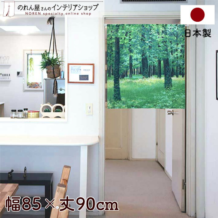 楽天市場 のれん おしゃれ 短い 85cm幅 90cm丈 Deep In The Forest グリーン 風景 景色 森 植物 葉っぱ 転写 受注生産 のれん屋さんのインテリアショップ