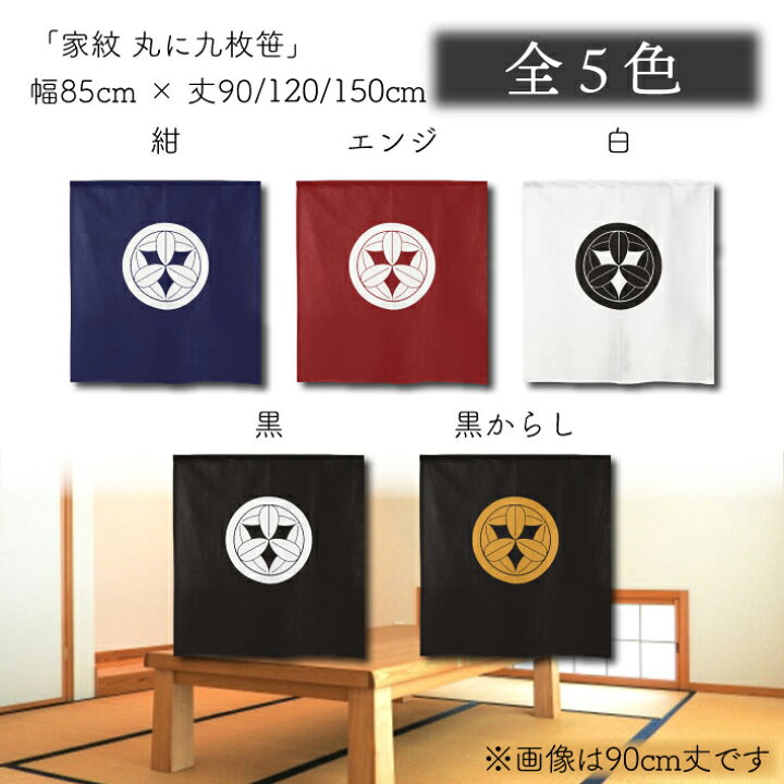 楽天市場】【エントリー＆抽選で最大100%Pバック】のれん 家紋 歴史 
