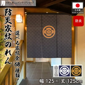 のれん 防炎 家紋 暖簾 ワイド幅 三つ割れ 丸に梅鉢〜劔片喰 歴史 武将 和風 店舗用 飲食店 125cm幅 125cm丈 日本のお土産 家紋は全68種 紺 黒カラシ ネイビー ブラック