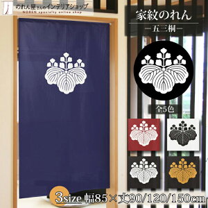 のれん 家紋 歴史 武将 五三桐 85cm幅 150cm丈 120cm丈 90cm丈 全5色 3サイズから選べる 店舗 暖簾 ノレン 間仕切り カーテン タペストリー ポスター 目隠し 玄関 階段 洗面所 部屋 仕切り 棚 パント