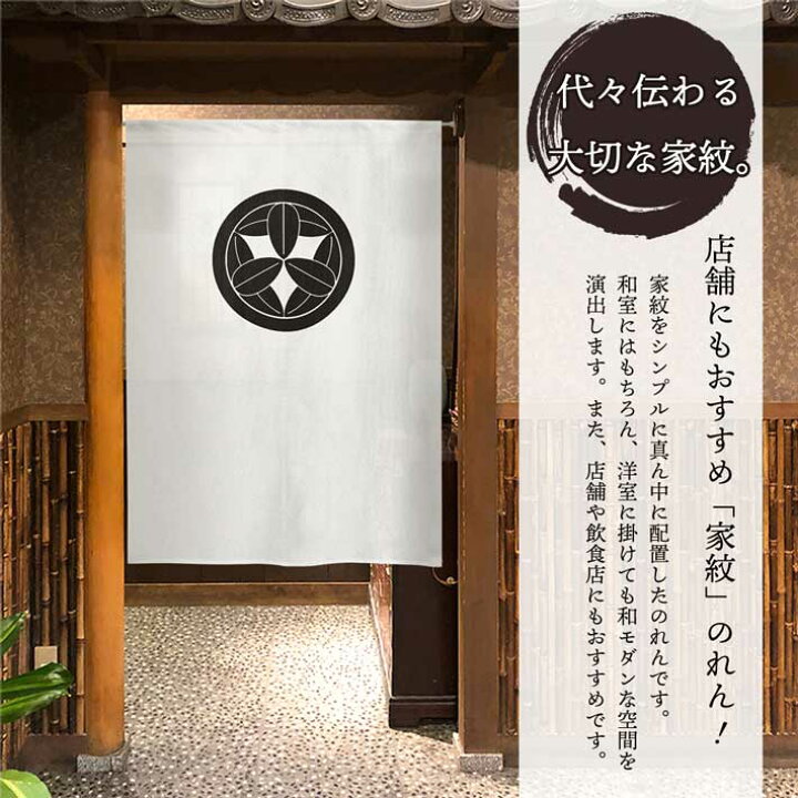 楽天市場】【エントリー＆抽選で最大100%Pバック】のれん 家紋 歴史 