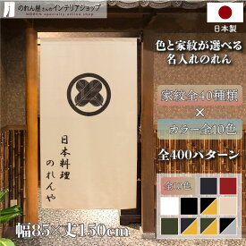 のれん 家紋 名入れ 85cm幅 150cm丈 名入れのれん オーダーメイド 歴史 武将 丸に違い鷹ノ羽～丸に上がり藤 店舗 贈り物 贈答 プレゼント 暖簾 ノレン 間仕切り タペストリー ポスター 目隠し 表札 看板 全10色 黒 白 緑 黄色 赤 紺 グレー