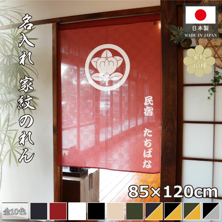 のれん工房 のれん 家紋 防炎 店舗用 飲食店 ビッグサイズ 三つ割れ 丸に隅立四目 黒カラシ 幅125×丈125cm 21469 のれん工房 防炎 のれん 無地 厚手 14色 175cm幅 50cm丈 5巾 5つ割 和風 モダン 暖簾 店頭用 店先 軒先 防炎アーネスト 全店舗用  業務用(11777) : のれん屋さんのインテリアショップ - 通販 - Yahoo!ショッピング