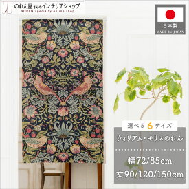暖簾 ノレン のれん ウィリアム モリス 72cm幅 85cm幅 90cm丈 120cm丈 150cm丈 6サイズから選べる いちご泥棒 おしゃれ モダン 間仕切り カーテン タペストリー ポスター 仕切り 棚 パントリー 名作 アート デザイン 幾何学 植物 花